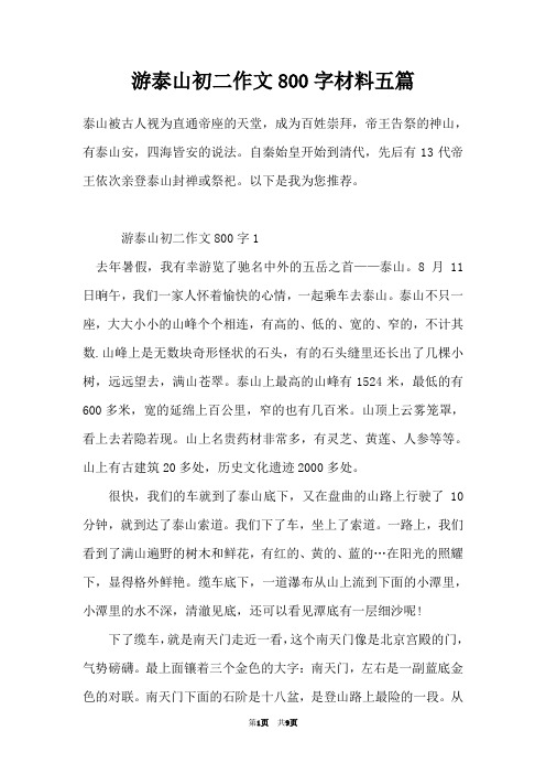 游泰山初二作文800字材料五篇