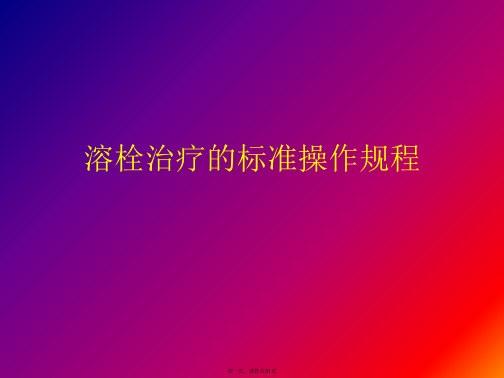 溶栓治疗的标准操作规程