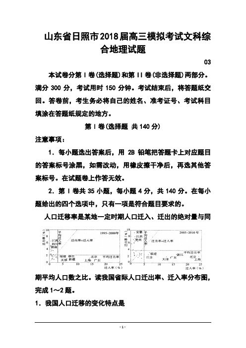 2018届山东省日照市高三模拟考试地理试题及答案