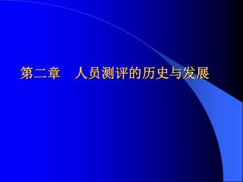 人员测评2