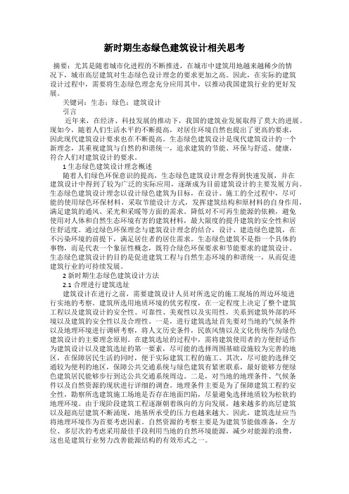 新时期生态绿色建筑设计相关思考