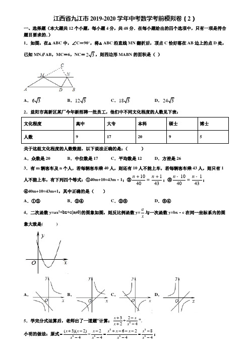 江西省九江市2019-2020学年中考数学考前模拟卷(2)含解析