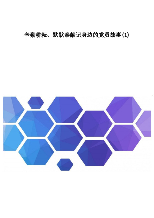 辛勤耕耘默默奉献-记身边的党员故事(1)