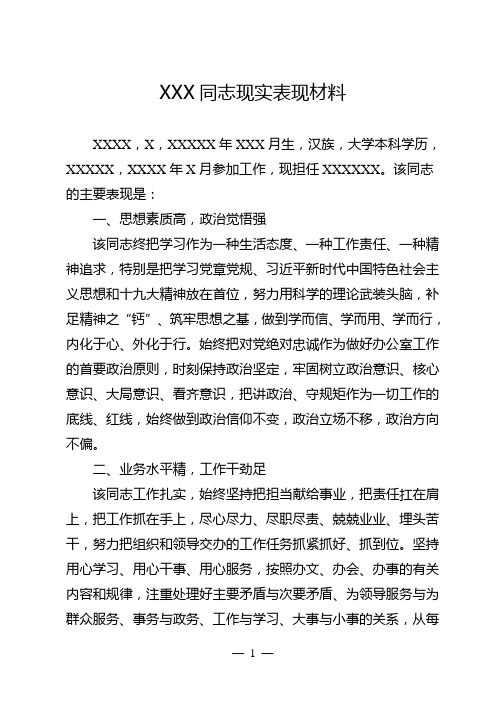 XXX同志现实表现材料