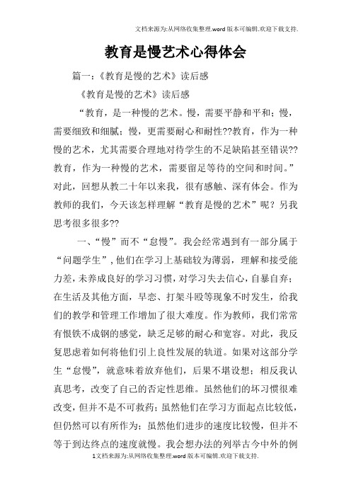 教育是慢艺术心得体会