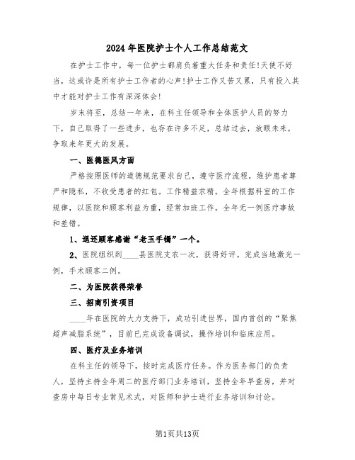 2024年医院护士个人工作总结范文(五篇)