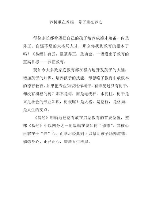 养树重在养根  养子重在养心