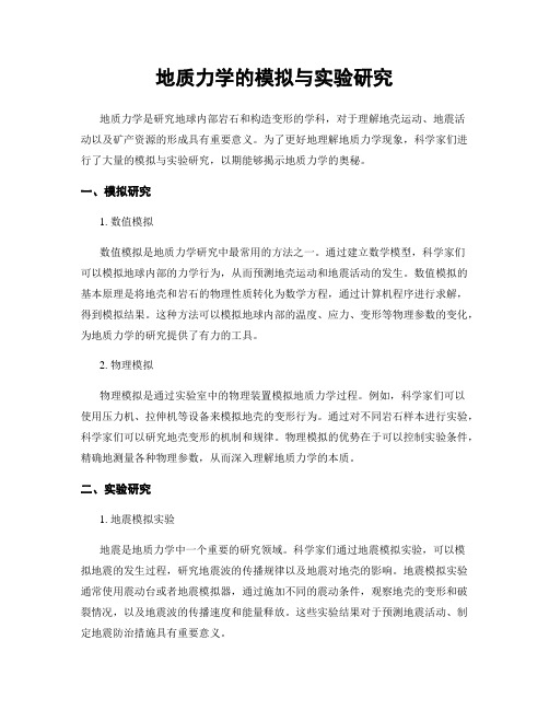 地质力学的模拟与实验研究