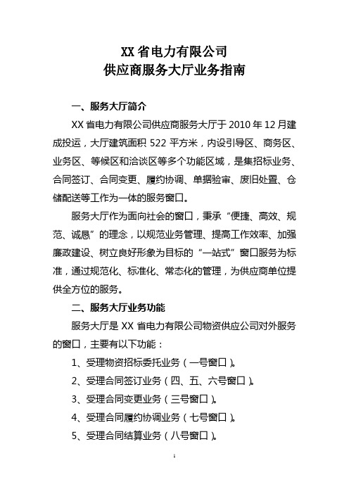 省电力有限公司供应商服务大厅业务指南【模板】