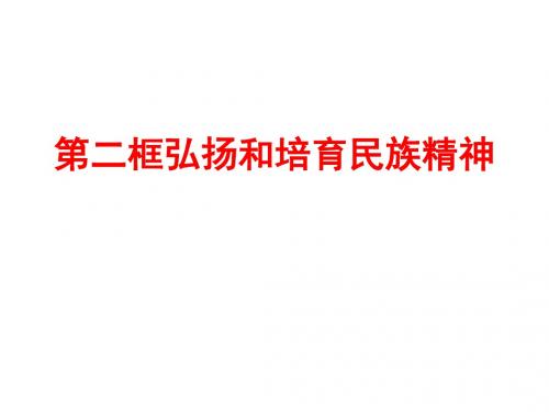 九年级政治全册 第五课 第二框《弘扬和培育民族精神》