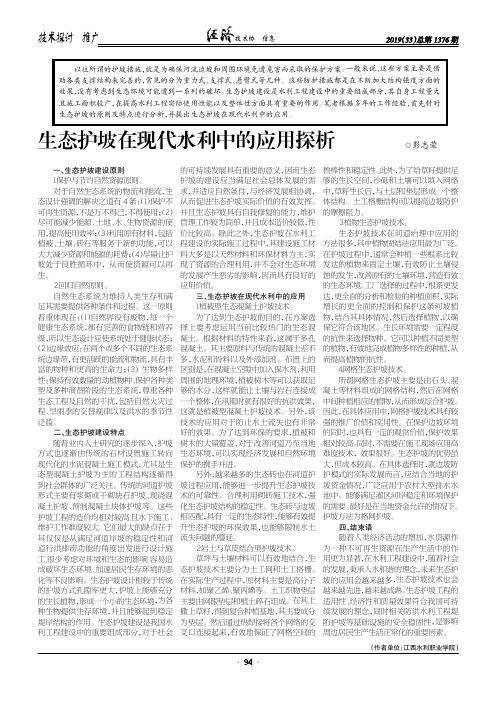 生态护坡在现代水利中的应用探析