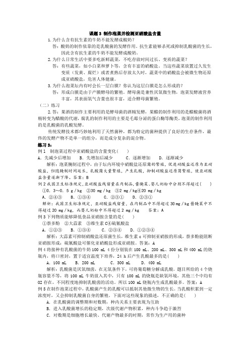 课题3制作泡菜并检测亚硝酸盐含量