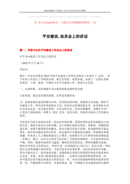 2018-2019-平安建设,动员会上的讲话-范文模板 (7页)