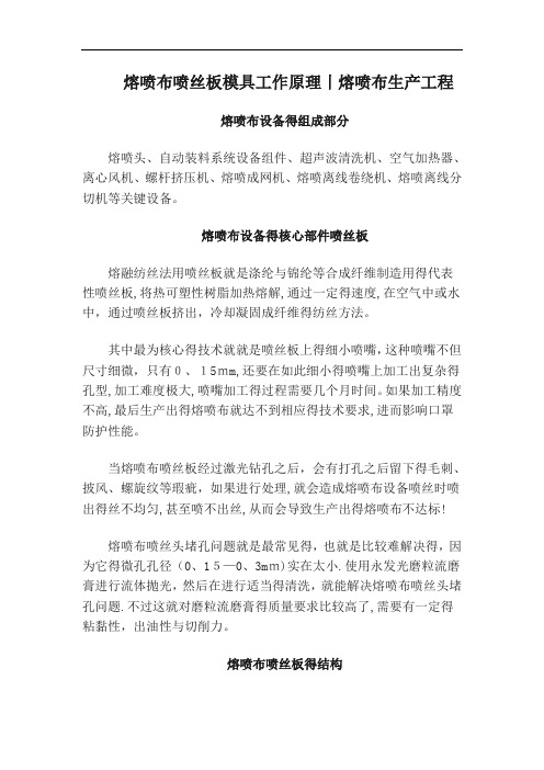 熔喷布喷丝板模具工作原理丨熔喷布生产工程