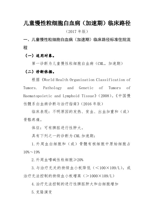 儿童慢性粒细胞白血病(加速期)临床路径