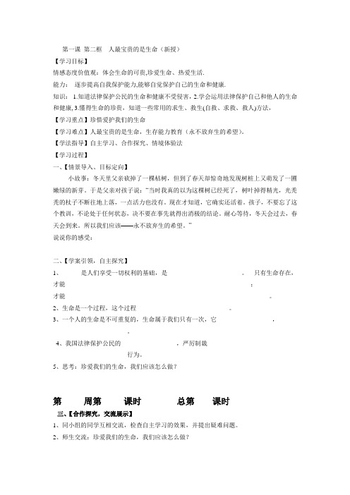 鲁教版七上《第一课 生命最宝贵》(第2框)word教案