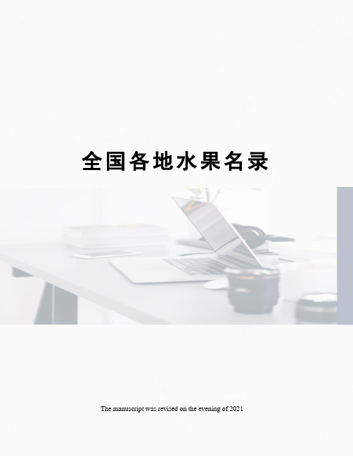全国各地水果名录