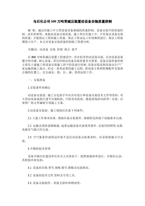 乌石化公司600万吨常减压装置动设备安装质量控制