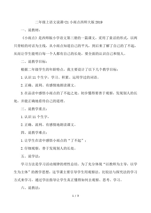 二年级上语文说课21小雨点_西师大版