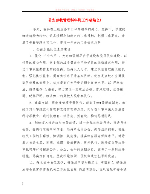 公安劳教管理科年终工作总结(1)