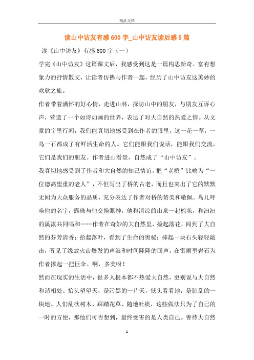 读山中访友有感600字_山中访友读后感5篇