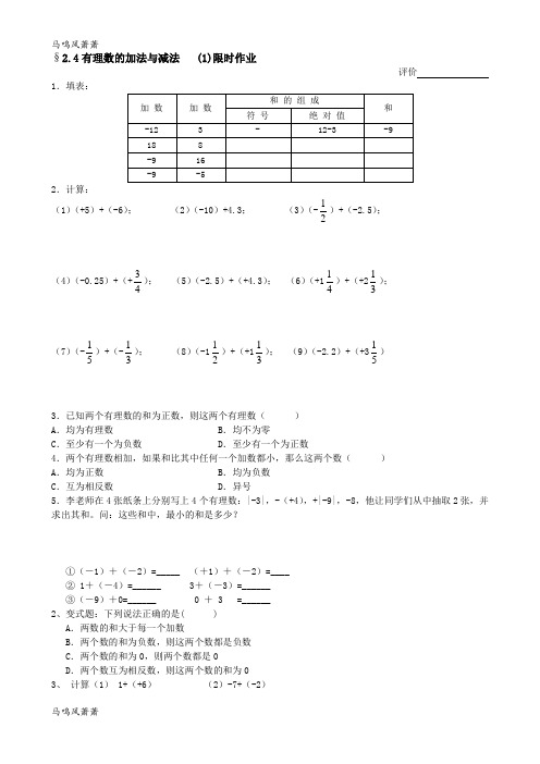 苏科版七年级上册数学江苏省仪征市第三中学《2.4有理数的加法与减法》限时作业(1).docx