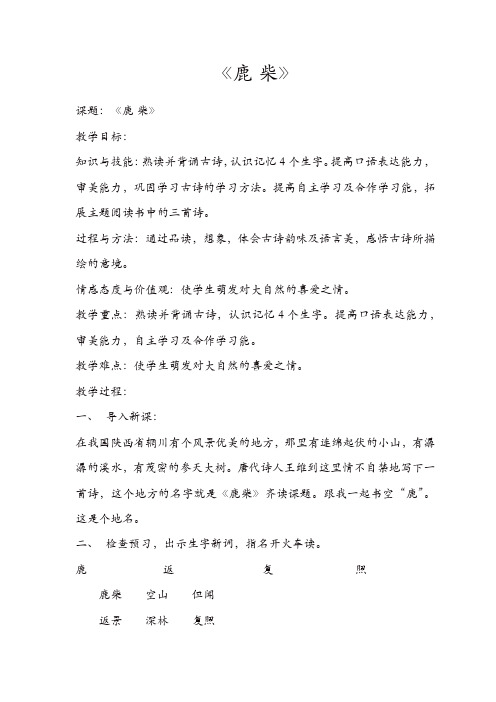 部编版2019年秋四年级语文上册：《鹿柴》教学设计 (2)