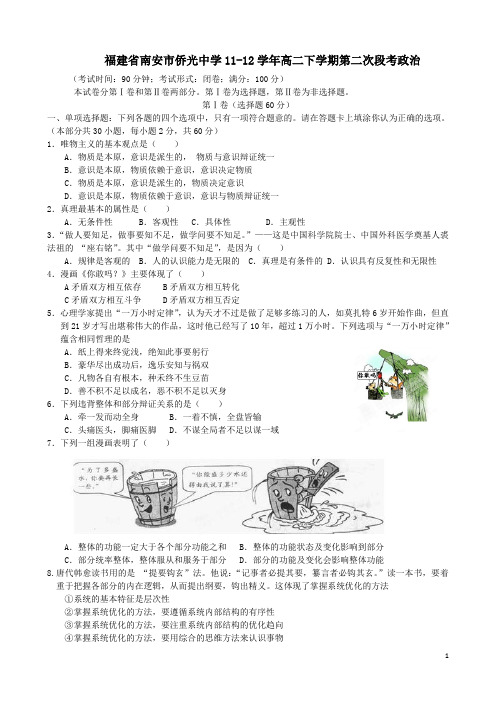 福建省南安市侨光中学11-12学年高二下学期第二次段考政治(附答案)