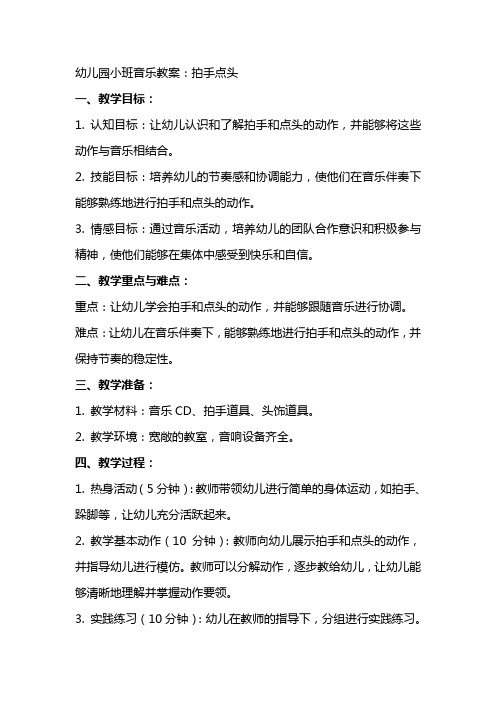 幼儿园小班音乐教案：拍手点头