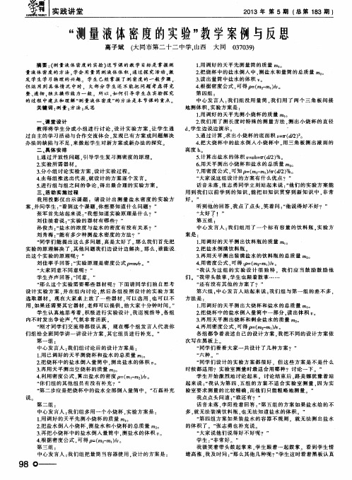 “测量液体密度的实验”教学案例与反思