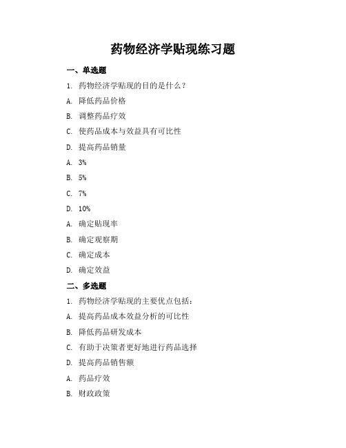 药物经济学贴现练习题