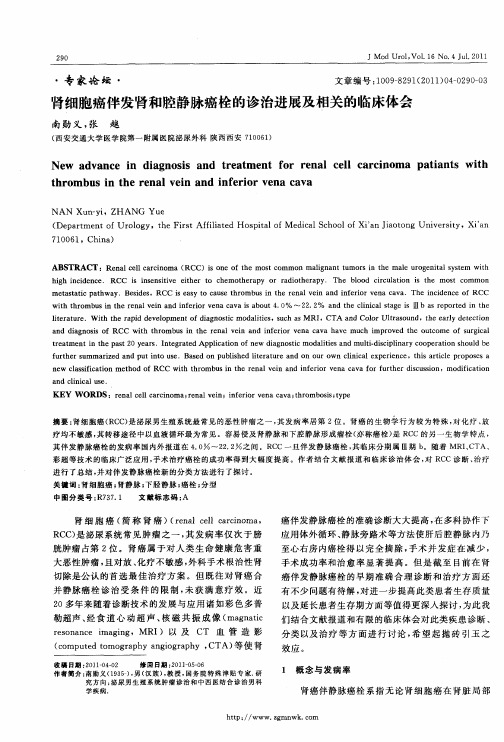 肾细胞癌伴发肾和腔静脉癌栓的诊治进展及相关的临床体会