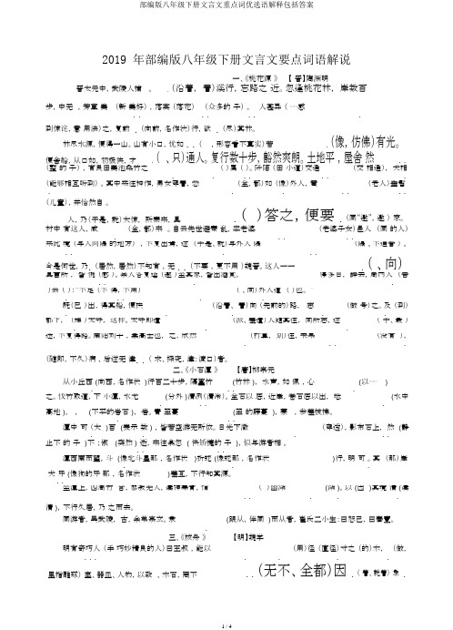 部编版八年级下册文言文重点词优选语解释包括答案