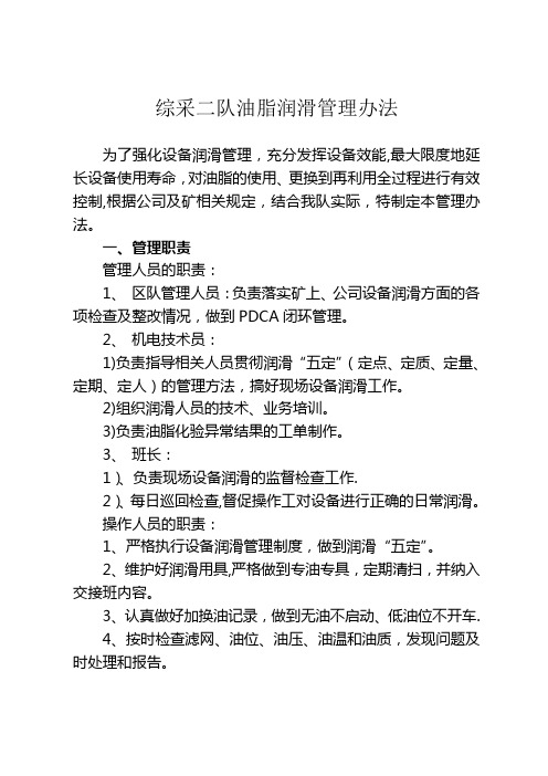 综采二队油脂润滑管理办法