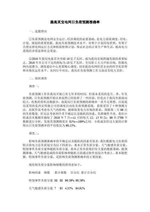 提高灵宝电网日负荷预测准确率