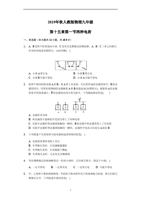 人教版物理九年级第十五章第一节两种电荷练习题