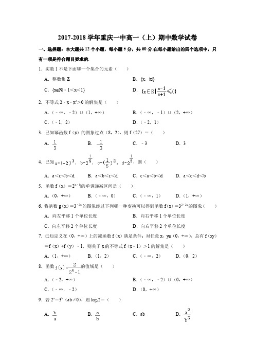 2017-2018学年重庆一中高一(上)期中数学试卷