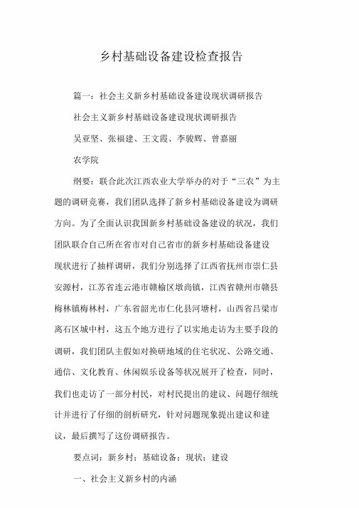 农村基础设施建设调查报告