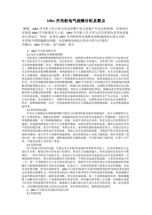 10kv开关柜电气故障分析及要点