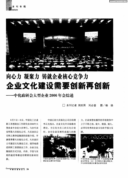 向心力 凝聚力 铸就企业核心竞争力 企业文化建设需要创新再创新——中化政研会大型企业2006年会综述
