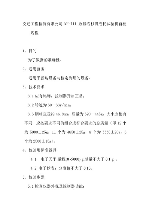 交通工程检测有限公司MHIII数显洛杉矶磨耗试验机自校规程
