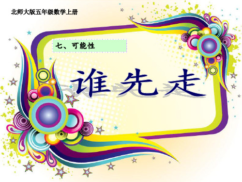 《谁先走》(五年级数学精品课件)