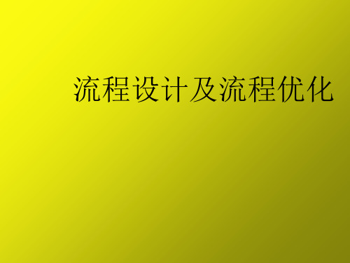 流程设计及流程优化PPT