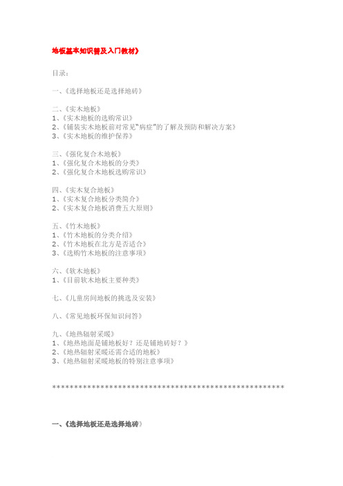 地板基本知识普及入门教材