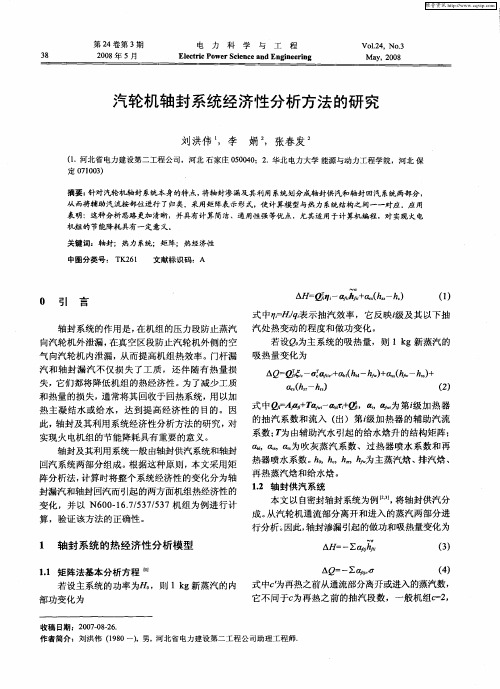 汽轮机轴封系统经济性分析方法的研究
