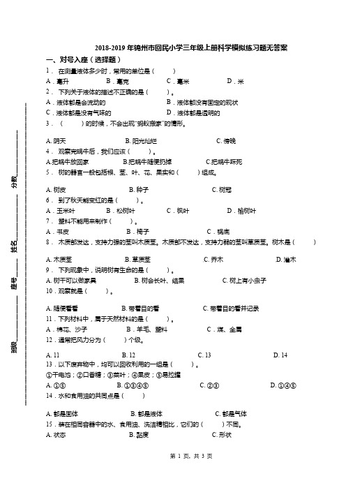 2018-2019年锦州市回民小学三年级上册科学模拟练习题无答案