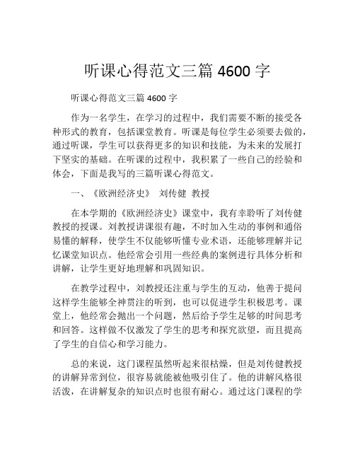 听课心得范文三篇4600字