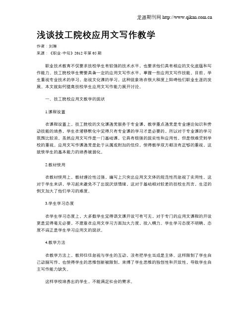 浅谈技工院校应用文写作教学