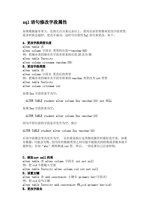 sql语句修改字段属性