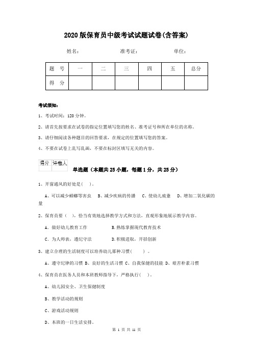 2020版保育员中级考试试题试卷(含答案)